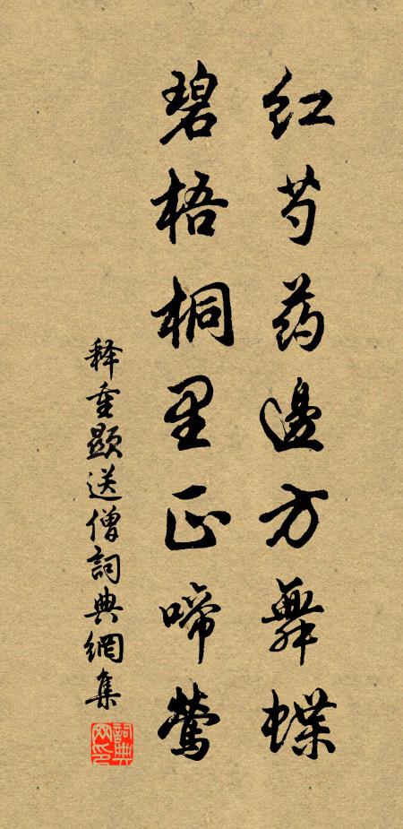释重顯红芍药边方舞蝶，碧梧桐里正啼莺书法作品欣赏