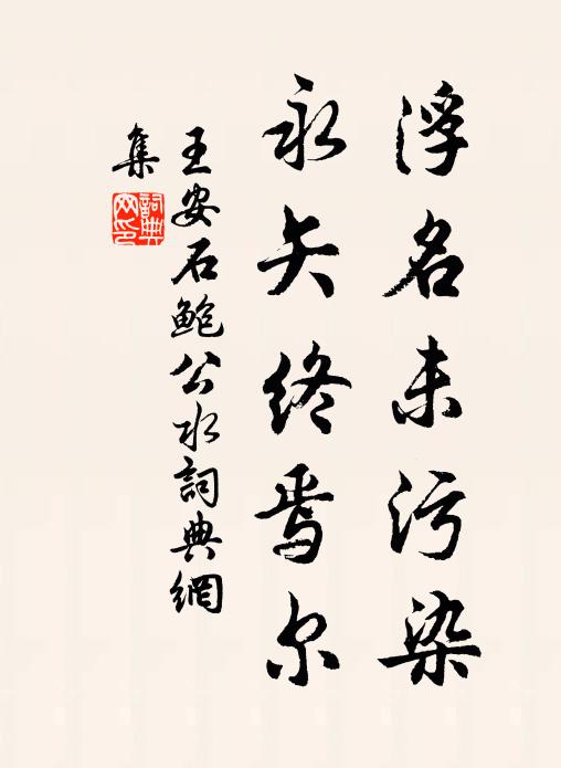 王安石浮名未污染，永矢终焉尔书法作品欣赏