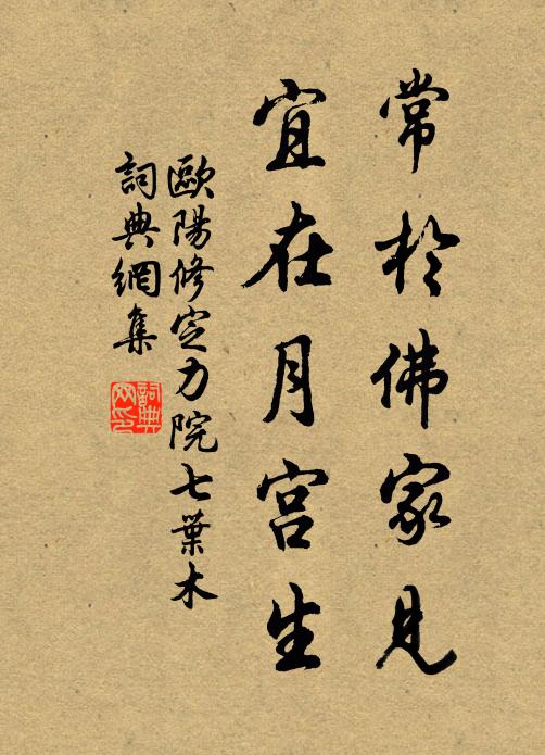 欧阳修常於佛家见，宜在月宫生书法作品欣赏