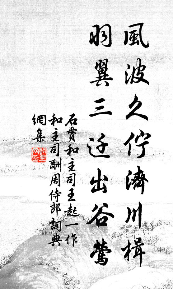 石贯风波久伫济川楫，羽翼三迁出谷莺书法作品欣赏
