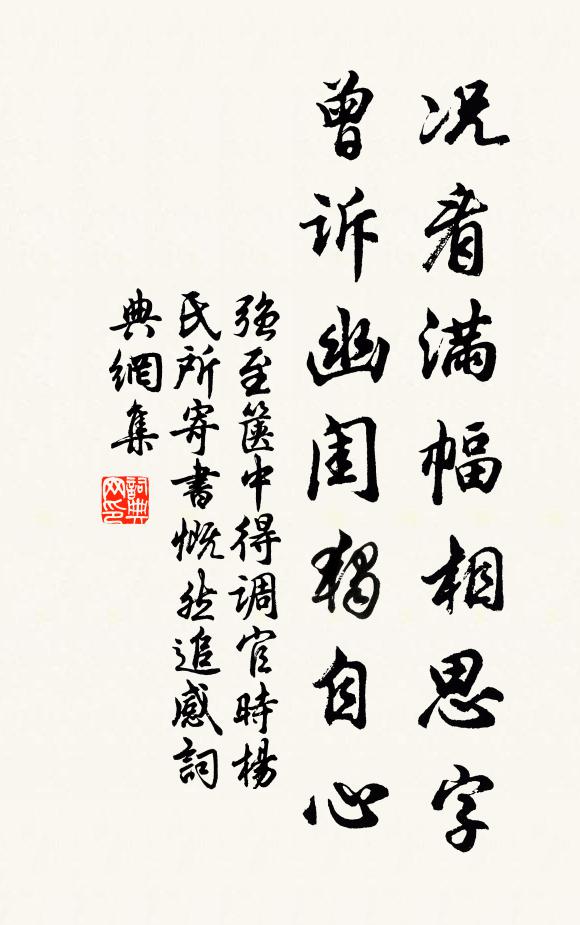 强至况看满幅相思字，曾诉幽闺独自心书法作品欣赏