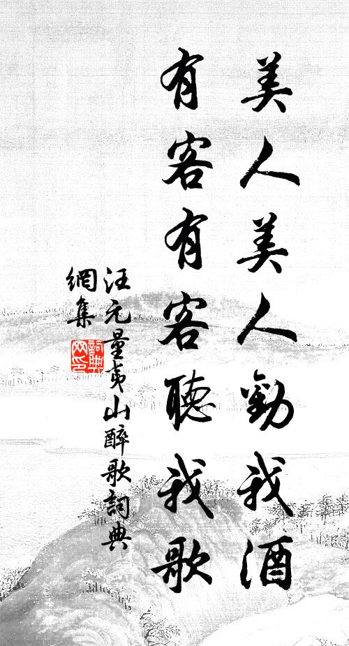 汪元量美人美人劝我酒,有客有客听我歌书法作品欣赏