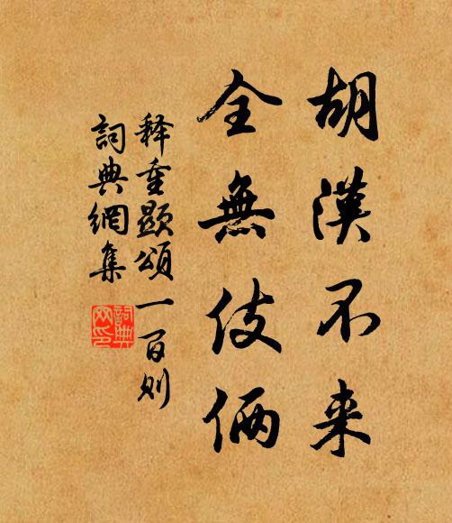 释重顯胡汉不来，全无伎俩书法作品欣赏