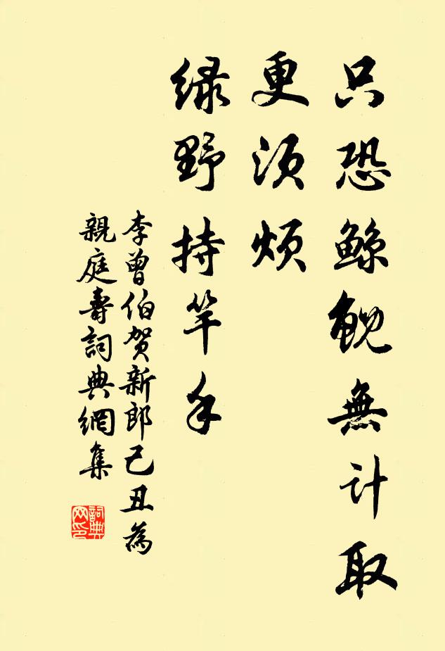 李曾伯只恐鲸鲵无计取，更须烦、绿野持竿手书法作品欣赏