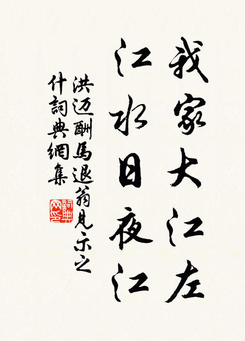 洪迈我家大江左，江水日夜江书法作品欣赏