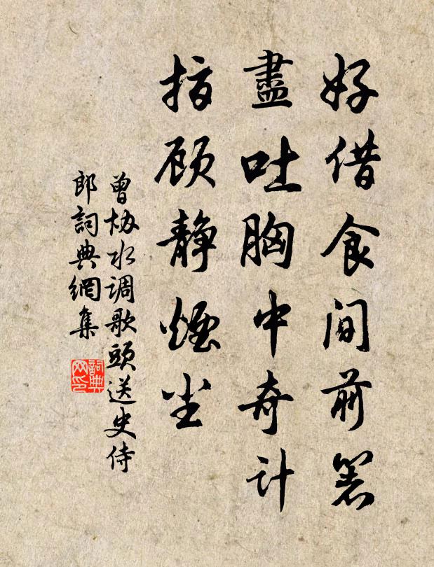 曾协好借食间前箸，尽吐胸中奇计，指顾静烟尘书法作品欣赏