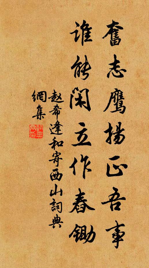 赵希逢奋志鹰扬正吾事，谁能闲立作舂锄书法作品欣赏