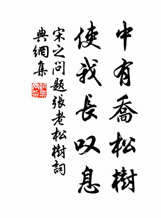 宋之问中有乔松树，使我长叹息书法作品欣赏