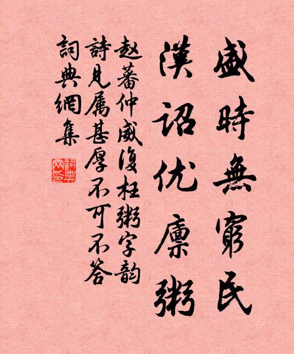 赵蕃盛时无穷民，汉诏优廪粥书法作品欣赏