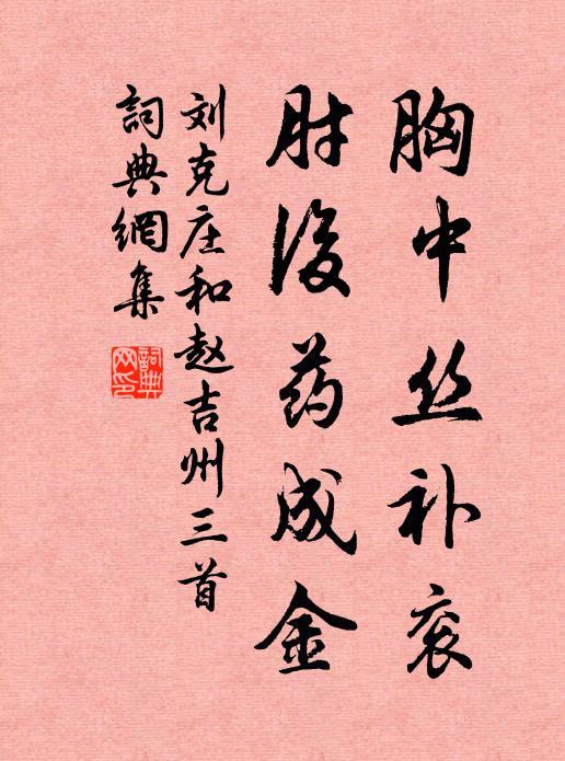 刘克庄胸中丝补衮，肘后药成金书法作品欣赏