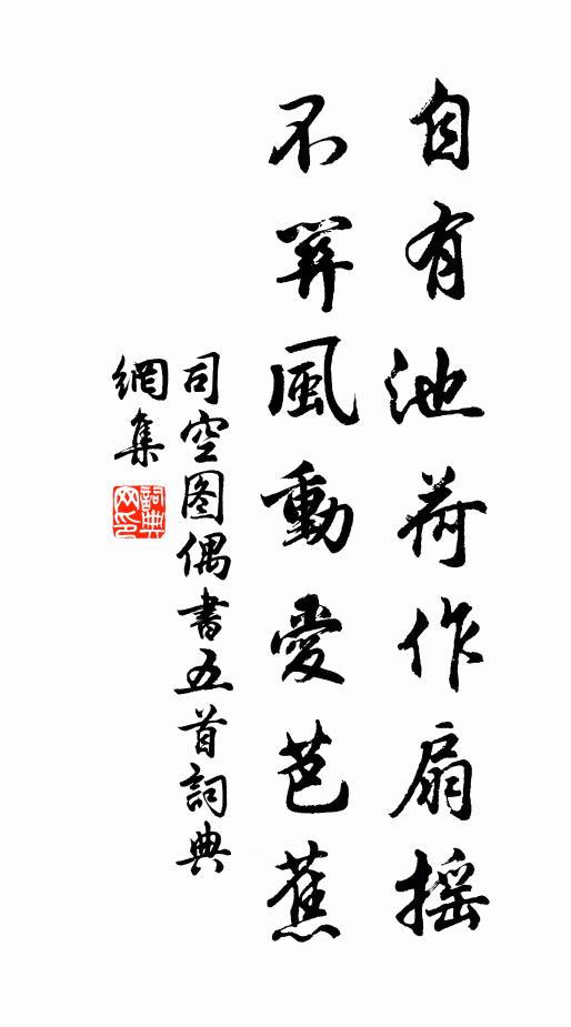 司空图自有池荷作扇摇，不关风动爱芭蕉书法作品欣赏