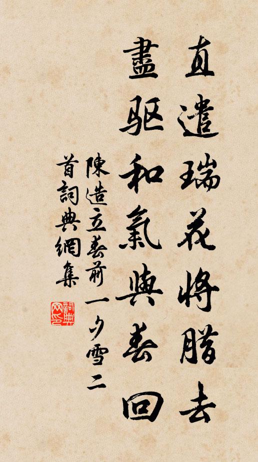 陈造直遣瑞花将腊去，尽驱和气与春回书法作品欣赏