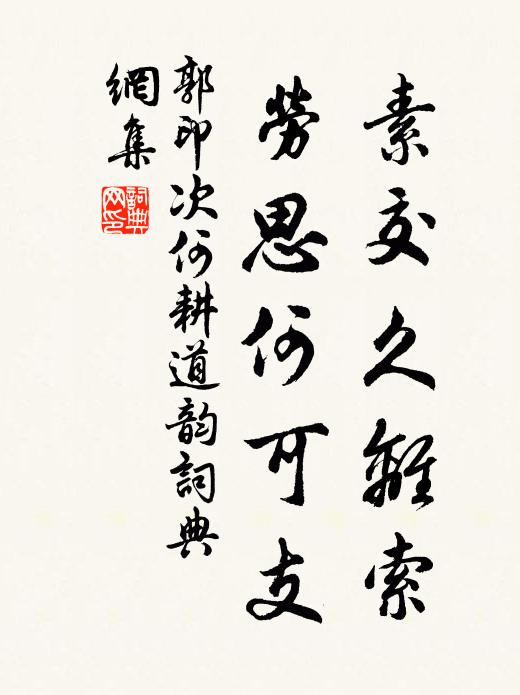郭印素交久离索，劳思何可支书法作品欣赏