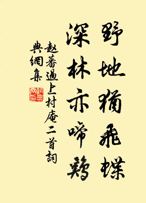 赵蕃野地犹飞蝶，深林亦啼鸡书法作品欣赏