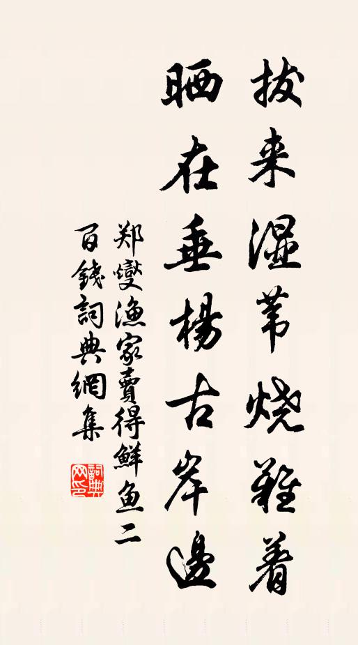 郑燮拔来湿苇烧难着，晒在垂杨古岸边书法作品欣赏