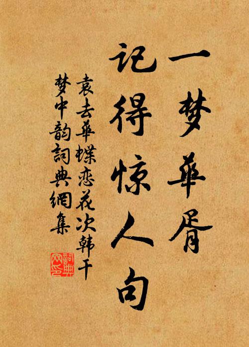 袁去华一梦华胥，记得惊人句书法作品欣赏