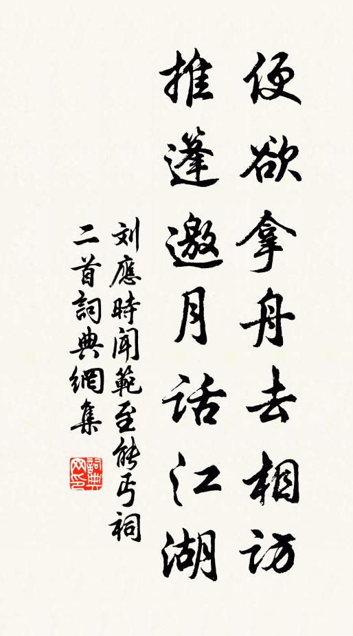 刘应时便欲拿舟去相访，推篷邀月话江湖书法作品欣赏