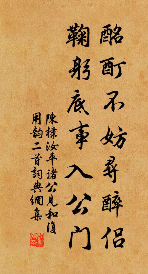 陈棣酩酊不妨寻醉侣，鞠躬底事入公门书法作品欣赏