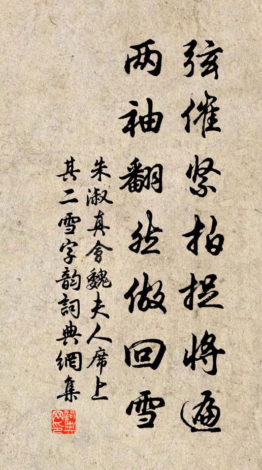 朱淑真弦催紧拍捉将遍，两袖翻然做回雪书法作品欣赏