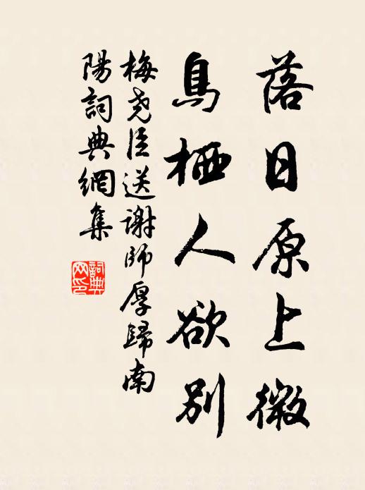梅尧臣落日原上微，鸟栖人欲别书法作品欣赏
