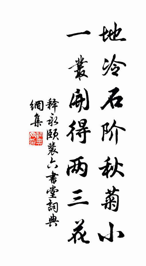 释永颐地冷石阶秋菊小，一丛开得两三花书法作品欣赏
