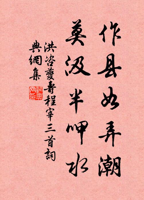 洪咨夔作县如弄潮，莫汲半呷水书法作品欣赏