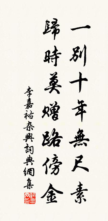 李嘉祐一别十年无尺素，归时莫赠路傍金书法作品欣赏
