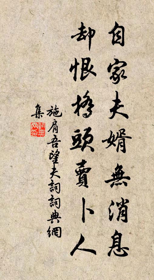 施肩吾自家夫婿无消息，却恨桥头卖卜人书法作品欣赏