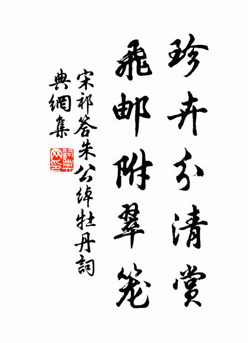 宋祁珍卉分清赏，飞邮附翠笼书法作品欣赏