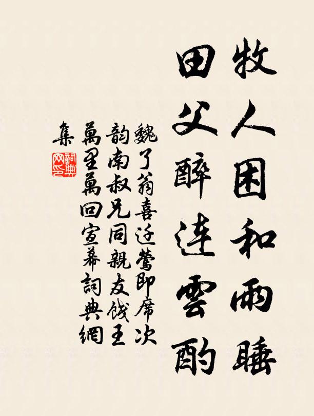 魏了翁牧人困和雨睡，田父醉连云酌书法作品欣赏