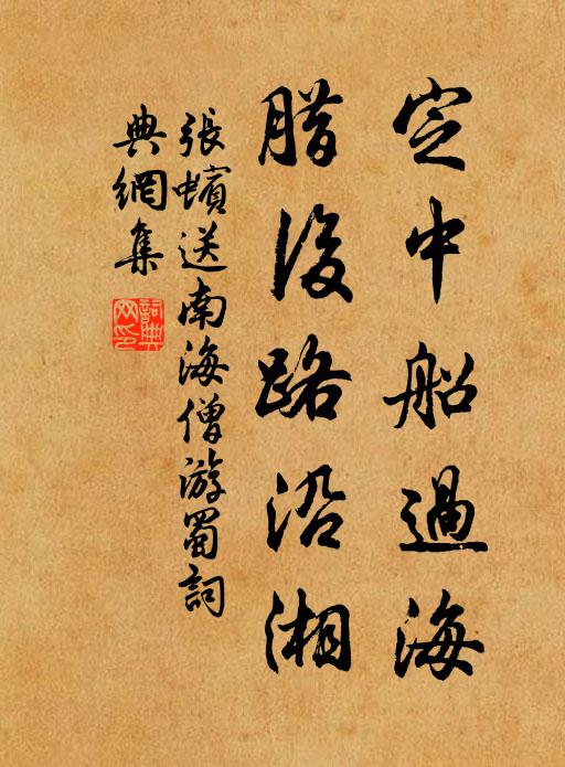 张蠙定中船过海，腊后路沿湘书法作品欣赏