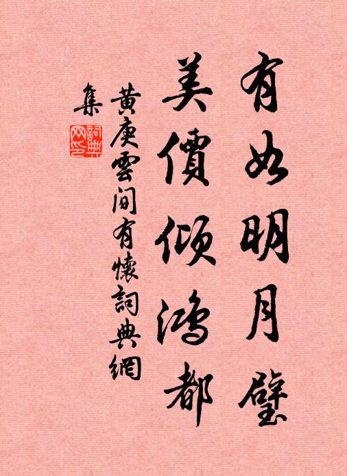 黄庚有如明月璧，美价倾鸿都书法作品欣赏