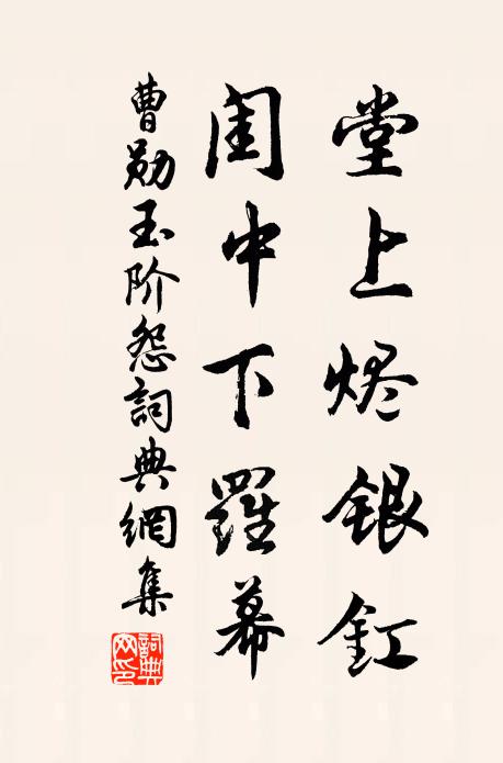 曹勋堂上烬银釭，闺中下罗幕书法作品欣赏