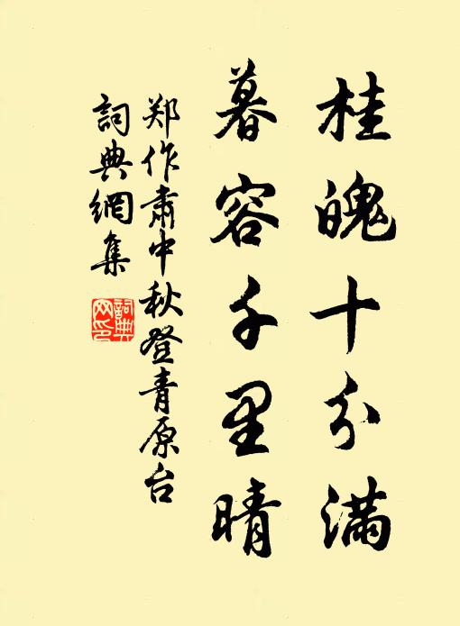 郑作肃桂魄十分满，暮容千里晴书法作品欣赏
