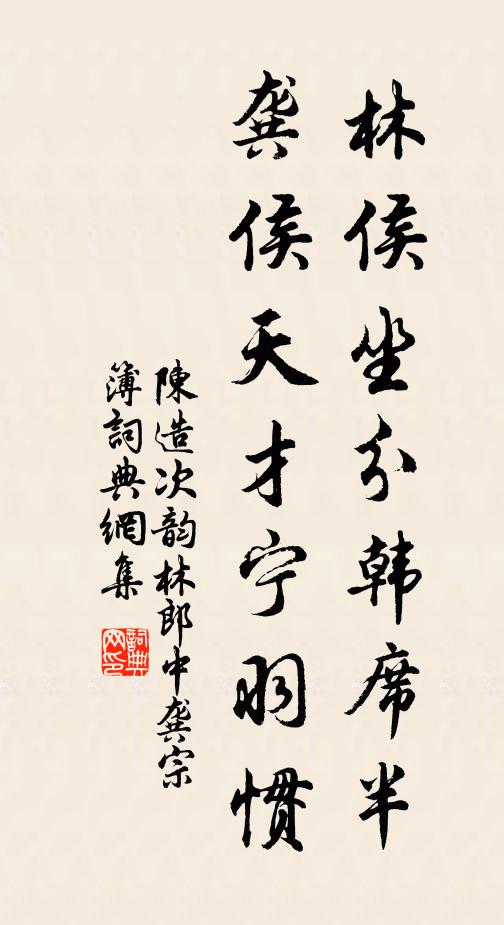 陈造林侯坐分韩席半，龚侯天才宁羽惯书法作品欣赏
