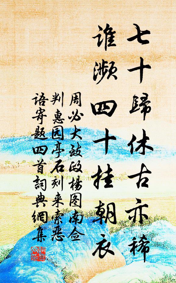 周必大七十归休古亦稀，谁濒四十挂朝衣书法作品欣赏