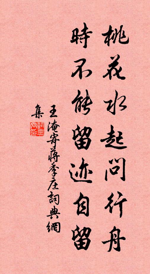 王淹桃花水起问行舟，时不能留迹自留书法作品欣赏