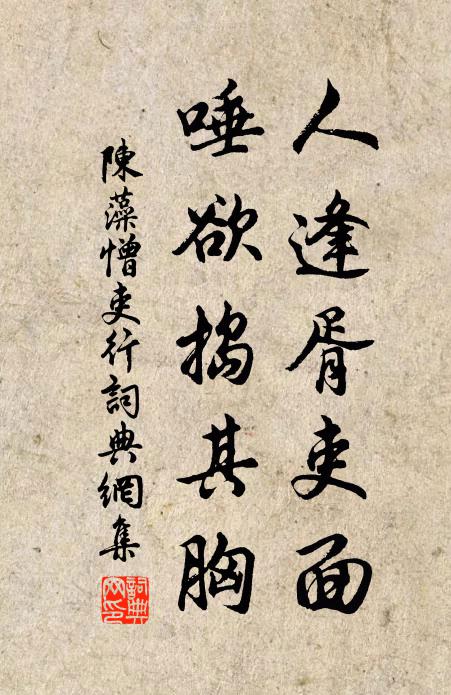 陈藻人逢胥吏面，唾欲捣其胸书法作品欣赏