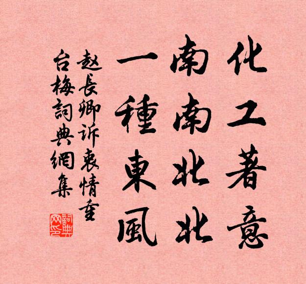 赵长卿化工著意，南南北北，一种东风书法作品欣赏