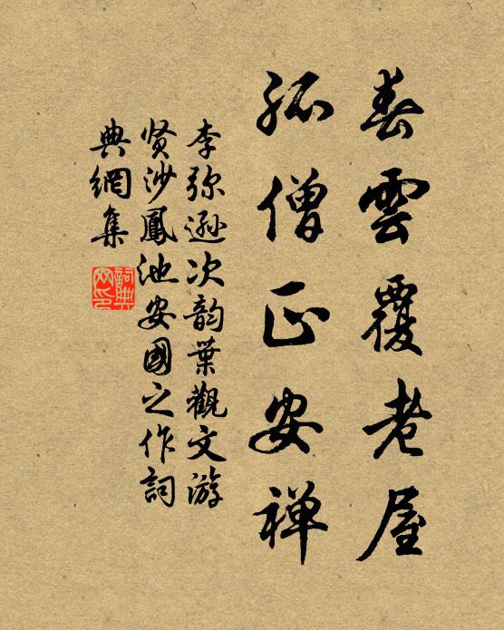 李弥逊春云覆老屋，孤僧正安禅书法作品欣赏