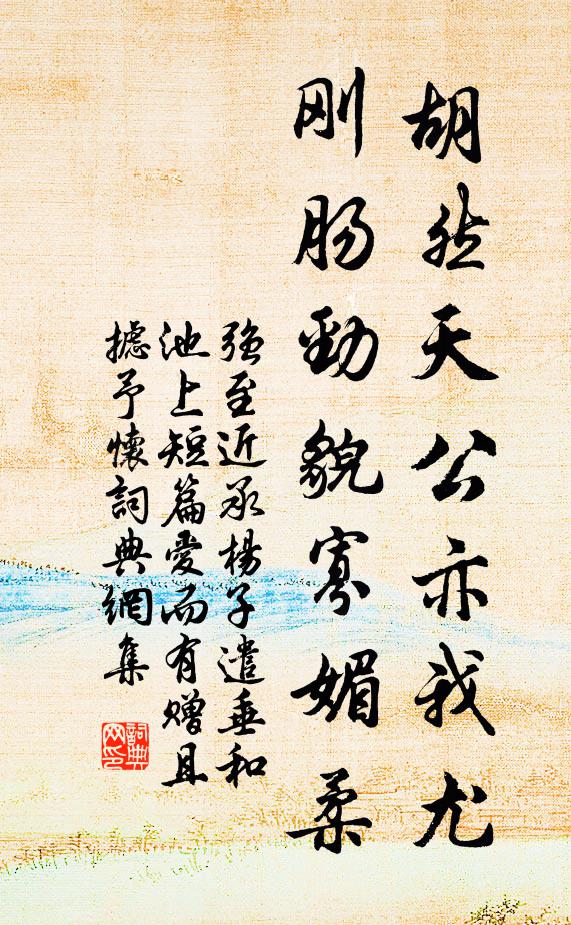 强至胡然天公亦我尤，刚肠劲貌寡媚柔书法作品欣赏