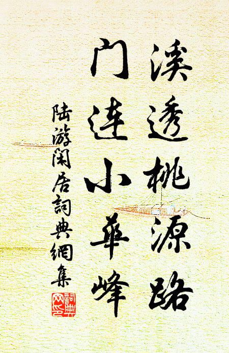 陆游溪透桃源路，门连小华峰书法作品欣赏