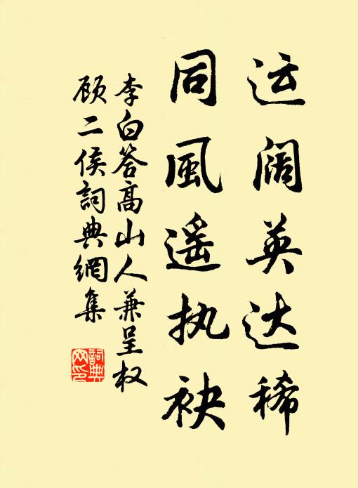 李白运阔英达稀，同风遥执袂书法作品欣赏