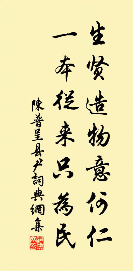 陈普生贤造物意何仁，一本从来只为民书法作品欣赏
