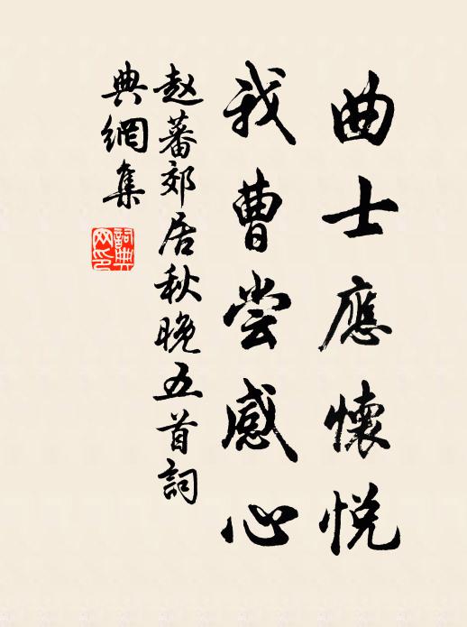 赵蕃曲士应怀悦，我曹尝感心书法作品欣赏