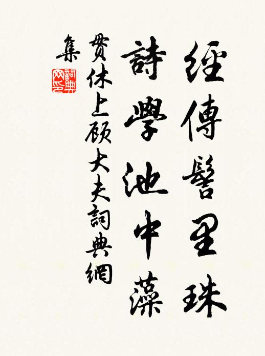 贯休经传髻里珠，诗学池中藻书法作品欣赏