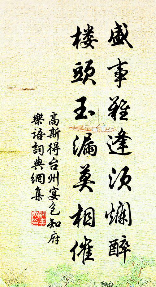 高斯得盛事难逢须烂醉，楼头玉漏莫相催书法作品欣赏