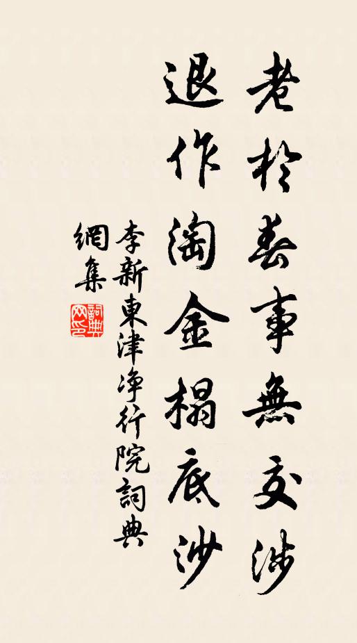李新老於春事无交涉，退作淘金榻底沙书法作品欣赏