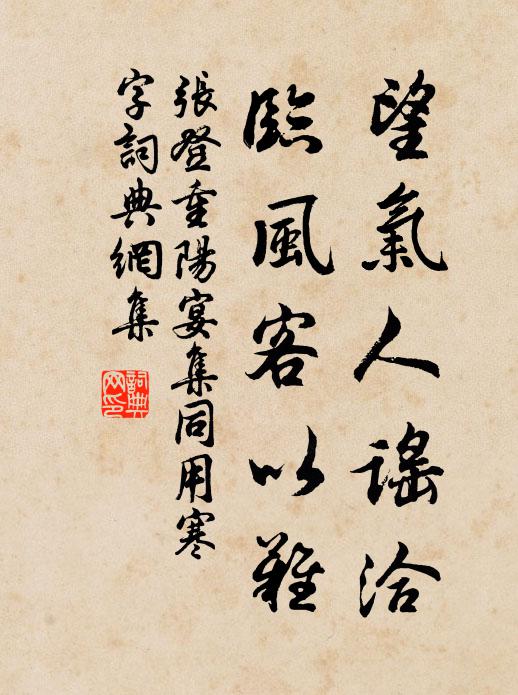 张登望气人谣洽，临风客以难书法作品欣赏