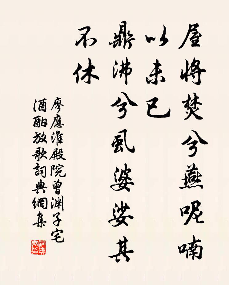 廖应淮屋将焚兮燕呢喃以未已，鼎沸兮虱婆娑其不休书法作品欣赏